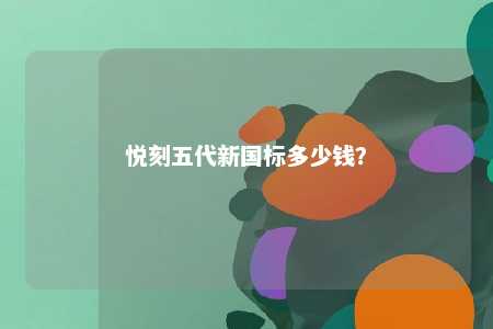 悦刻五代新国标多少钱？ 